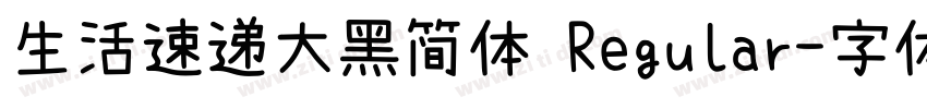 生活速递大黑简体 Regular字体转换